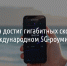 МегаФон достиг гигабитных скоростей в международном 5G-роуминге* - Fonar.Tv
