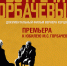 На платформе «Смотрим» доступен документальный фильм «Встречи с Горбачёвым» - ФГУП ГТРК Белгород