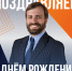 Поздравляем с днем рождения первого заместителя начальника департамента экономического развития Белгородской области Давида Бузиашвили - Департамент экономразвития