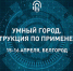 На всероссийском форуме «Умный город» обсудят лучшие практики по вовлечению жителей в решение вопросов благоустройства - Управление жилнадзора