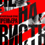 На платформе «Смотрим» доступен проект Стивена Спилберга «Ненависть» - ФГУП ГТРК Белгород