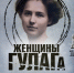 На платформе «Смотрим» доступна картина Марианны Яровской «Женщины ГУЛАГа» - ФГУП ГТРК Белгород