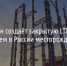 МегаФон создаёт закрытую LTE сеть на крупнейшем в России месторождении меди* - Fonar.Tv