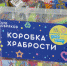 коробка храбрости - Мир Белогорья