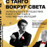 25 марта в 19:00 в Белгородской филармонии состоится концерт «С танго вокруг света» - Управление культуры