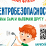 онлайн-флешмоб #МояЭлектробезопасность - Мир Белогорья