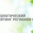 Белгородская область - среди регионов-лидеров по экологической обстановке - Департамент АПК