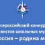 Успешное выступление белгородских школьников во Всероссийском конкурсе - Департамент образования