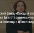 Белгородский фонд «Каждый особенный» запустил благотворительную акцию «Цепочка помощи» [видео] - Fonar.Tv