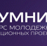 Фондом содействия инновациям объявлены победители по программе «УМНИК» - Департамент экономразвития
