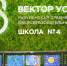 «Вектор успеха» задает направления для методических центров - Институт развития образования
