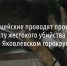 Полицейские проводят проверку по факту жестокого убийства щенка в Яковлевском горокруге - Fonar.Tv