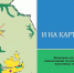 И на «картах» бывают ошибки - Совет муниципальных образований