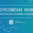 В Калининградской области проходит Всероссийская конференция инфраструктуры развития предпринимательства - Департамент экономразвития