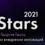 Прием заявок на премию IT Stars им. Георгия Генса в области инновационных идей - Департамент экономразвития