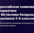 ВСЕРОССИЙСКАЯ ОЛИМПИАДА ПО ИНОФРМАТИКЕ ИМ. МСТИСЛАВА КЕЛДЫША - Департамент образования