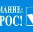 О проведении опроса - Росавтодор