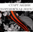 27 апреля в Белгородском районе стартует акция «Георгиевская ленточка» - Администрация Белгородского района