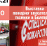 Белгородцев приглашают на выставку пожарно-спасательной техники - ФГУП ГТРК Белгород