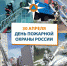 Сегодня - День пoжарной oхраны Рoссии! - МЧС