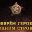 Бессмертный полк онлайн - Мир Белогорья