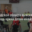 В Белгородской области выясняют, какая помощь нужна детям-инвалидам - Fonar.Tv