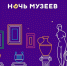 Главным событием предстоящих выходных станет #ночьмузеев2021 - Управление культуры