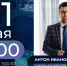 прямой эфир с Антоном Ивановым - Мир Белогорья
