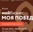 Форум для предпринимателей «Мой бизнес-моя победа» - Департамент экономразвития