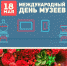 18 мая - Международный день музеев! - Управление культуры