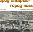 Открытие выставки «Город старый - город новый» - Управление культуры