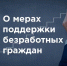 Господдержку на трудоустройство безработных граждан в 2021 году могут получить организации и индивидуальные предприниматели - Администрация Белгородского района