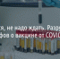 Прививаться, не надо ждать. Разрушаем топ-9 мифов о вакцине от COVID-19 [партнёрский материал] - Fonar.Tv