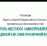 ОКМО подготовлены предложения по обеспечению статуса местного самоуправления в единой системе публичной власти - Совет муниципальных образований