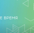 время - Мир Белогорья