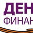 Стартовал Всероссийский конкурс эссе «День Финансиста» - Управление образования