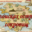«В поисках острова сокровищ» - ЦБС г. Белгорода