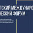 Петербургский экономический форум - Мир Белогорья