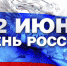 День России - БелГУ