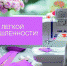 13 июня 2021 года - День работников текстильной и легкой промышленности - Департамент экономразвития