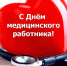 Руководство города поздравляет белгородцев с Днём медицинского работника - Городской совет