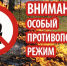 В  Белгородской области  действует особый противопожарный режим - МЧС