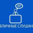 Уведомление о проведении публичных слушаний - Росавтодор