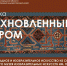 В Белгородском художественном музее откроется выставка «Вдохновленные ковром» - Управление культуры
