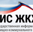 ГИС ЖКХ активно заработает с 2022 года - Управление жилнадзора