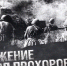 Акция ко дню памяти "сражения под Прохоровкой" - ЛДПР