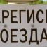 ОАО «РЖД» обязали оборудовать пассажирские платформы сцепобозначением для пассажиров с недостатками зрения - ФГУП ГТРК Белгород