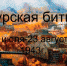 «Сквозь дым и пламя Курской битвы» - ЦБС г. Белгорода