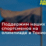 Олимпиада в Токио - ЛДПР