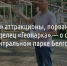 «Незаконные» аттракционы, порванные кабели и суд. Владелец «Геопарка» — о ситуации в Центральном парке Белгорода - Fonar.Tv